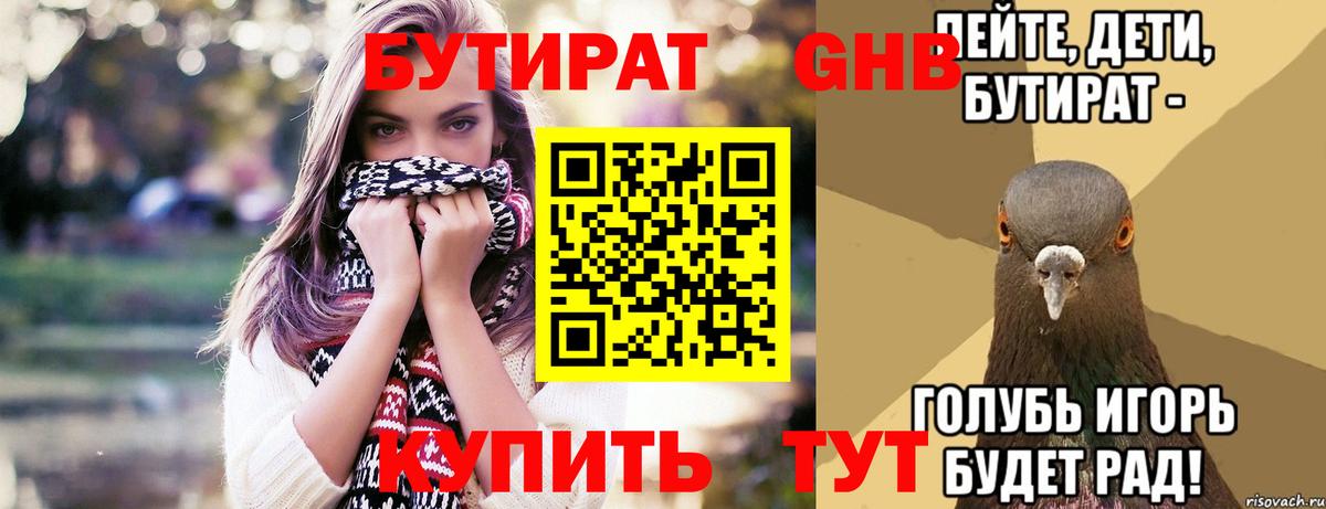 Советск  БУТИРАТ бутандиол  Вход с VPN 