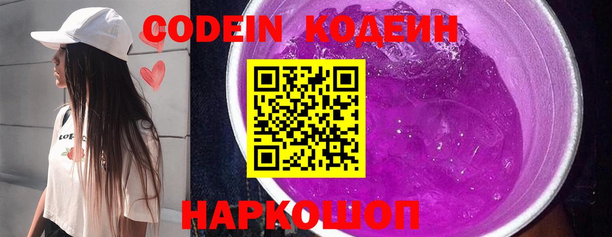 Кодеин Purple Drank Советск